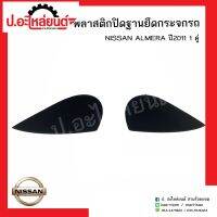 พลาสติกปิดฐานยึดกระจกรถ นิสสันอเมร่า ปี2011 1คู่(์Nissan Almera)ยี่ห้อ แท้ศูนย์ RH(96318-3BG0A)/LH(96319-3BG0A)