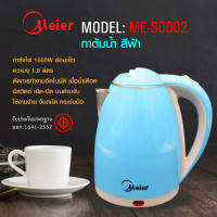 Meier กาต้มน้ำร้อนไฟฟ้าสแตนเลสความจุ 1.8L กาต้มน้ำไฟฟ้าME-S0001 ให้ความร้อนเร็ว ประหยัดเวลา หยุดต้มเองตอนเดือด ตัดไฟอัตโนมัติ ประกัน 1 ปี