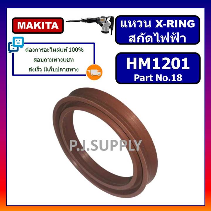 แหวน-x-ring-สกัดไฟฟ้า-hm1201-for-makita-แหวน-x-ring-hm1201-สกัดเจาะทำลาย-มากีต้า-แหวน-x-ring-hm1201-แหวน-hm1201-makita