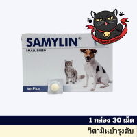 SAMYLIN Small Breed อาหารเสริมบำรุงตับ สำหรับสุนัข/แมว 1 กล่อง 30 เม็ด EXP 2/26