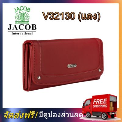 Jacob International กระเป๋าสตางค์ผู้หญิง V32130 (แดง) กระเป๋าแฟชั่น Jacob กระเป๋าสตางค์ Jacob กระเป๋าแฟชั่น Jacob กระเป๋าถือ