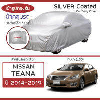 SILVER COAT ผ้าคลุมรถ Teana ปี 2014-2019 | นิสสัน เทียน่า (L33) NISSAN ซิลเว่อร์โค็ต 180T Car Body Cover |