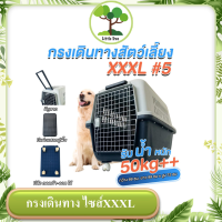 กรงเดินทางสัตว์เลี้ยงขนาดใหญ่ กรงสุนัขใหญ่  เบอร์5 XXXL