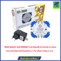 Multi Switch 3x8 IDEASAT (เข้า3ออก8) สำหรับใช้ ดาวเทียม และ ทีวีดิจิตอล ร่วมกัน  รุ่น ID-38B  เพื่อแยกจุดรับชมได้ถึง 8 จุด