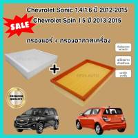 ลดราคา​??ซื้อ​คู่!!ชุดกรองอากาศ+กรองแอร์ Chevrolet Sonic (1.4/1.6) Spin (1.5) ปี 2012-2015 เชฟโรเลต โซนิค โซนิก สปิน (กรองฝุ่น PM 2.5)