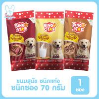 ของใหม่! ไม่ค้างสต็อค Bingo star Yummy Stick ขนมสุนัข ชนิดแท่ง ทุกรสชาติ ขนาด 70 กรัม