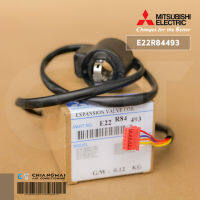 E22R84493 เอ็กซ์แพนชั่นวาล์ว (Expansion Valve Coil) Mitsubishi Electric เอ็กซ์แพนชั่นวาล์วแอร์ มิตซูบิชิ