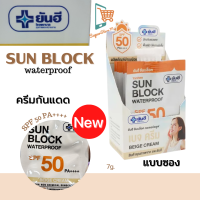 ยันฮี ซันบล็อค วอเตอร์พรูฟ SPF50 PA ++++ ครีมกันแดด เนื้อบางเบา ทนเหงื่อ กันน้ำ ไม่มีน้ำมัน Yanhee Sunblock WaterProof 1ซอง 7g.