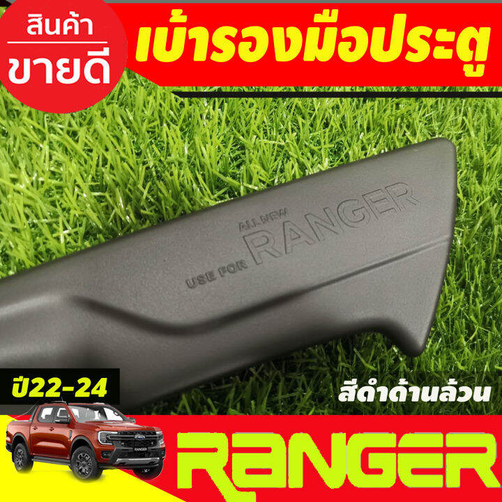 เบ้าประตู-ถาดรองมือประตู-สีดำด้าน-รุ่น2ประตู-ford-ranger-2022-2023-2024-2025-ao