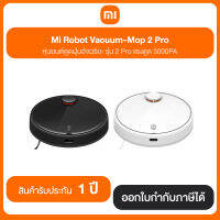 Mi Robot Vacuum-Mop 2 Pro หุ่นยนต์ดูดฝุ่น-ถูพื้น Mi 2 Pro สินค้ารับประกัน 1 ปี