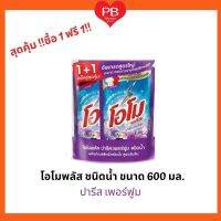 !!ซื้อ 1 ฟรี 1!! โอโมพลัส น้ำยาซักผ้า กลิ่น ปารีส เพอร์ฟูม (สีม่วง)ชนิดน้ำ ขนาด 600 มล. ถูกสุดๆๆ