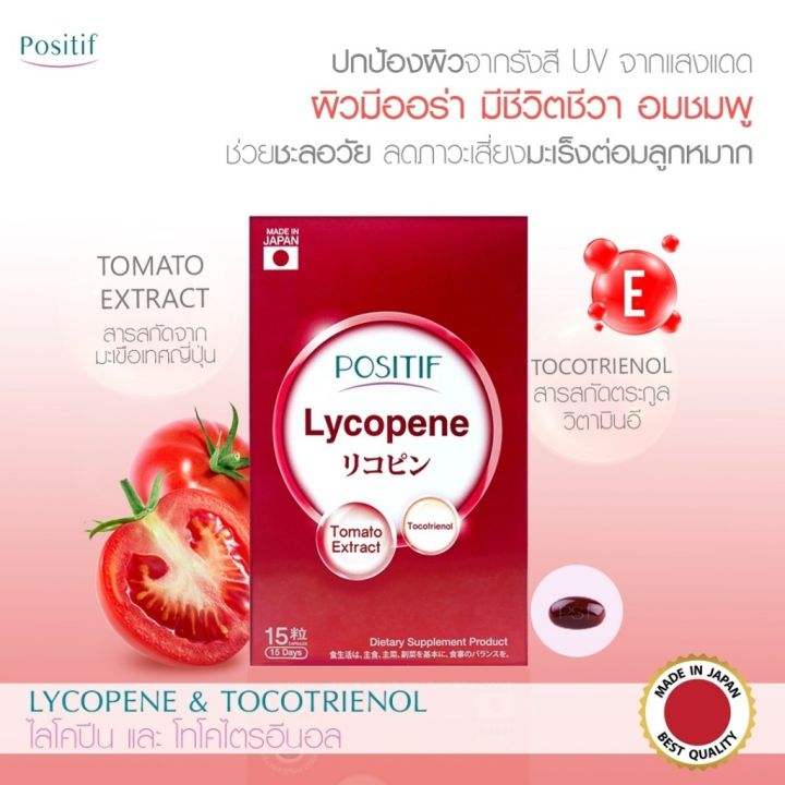 positif-set-มะเขือเทศญี่ปุ่น-positif-lycopene-tocotrienol-soft-capsule-15-days-4-กล่อง