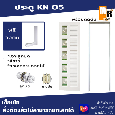 ประตู UPVC รุ่น KN12 เจาะลูกบิด สีขาว กระจกเพ้นท์ลาย (มีให้เลือกหลายขนาด) พร้อมชุดกลอน ลูกบิด วงกบ ประตูห้องน้ำ