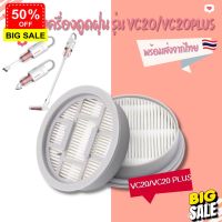 HomeLove99 ไส้กรองเครื่องดูดฝุ่น Deerma VC20 VC20Plus VC21 ตรงรุ่น HEPA Filter แผ่นฟิลเตอร์​เครื่องด​ูดฝุ่น เครื่องดูดฝุ่นไร้สาย เครื่องดูดฝุ่น ถูพื้น เครื่องดูดฝุ่นในรถ