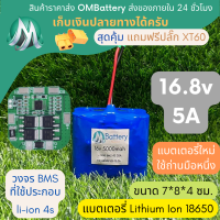 [18650] แบตลิเธียม 16v 5A ทรงสั้น +วงจร BMS +แถมปลั๊ก XT60 แบตลำโพงบลูทูธ diy แบตเตอรี่ลิเธียมไอออน OMB