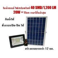 XAC ไฟโซลาเซลล์ nbc โซล่าเซลล์ ไฟสปอตไลท์ 40 SMD / 1200LM 20W+รีโมท(แสงสีเหลืองนวล warm white) Solar light  โซล่าเซล