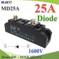 MD ไดโอดกันไฟย้อน DC 25A 1600V เพื่อให้กระแสไฟ ไหลทางเดียว รุ่น MJER-MD25A