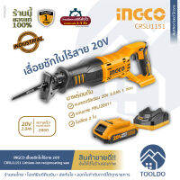 INGCO เลื่อยชักไร้สาย 20V CRSLI1151 แบต 20v 2.0Ah 1ก้อน + ที่ชาร์จ เลื่อยไฟฟ้าไร้สาย เลื่อยไฟฟ้า SIERRA SABLE 20V