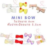 โบว์คู้ลูกสาว ขนาดมินิ กิ๊บติดผม ริบบิ้นติดผม แฮนด์เมค mini bow