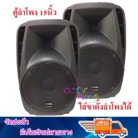 NEW ตู้ลำโพง 15 นิ้ว ตู้ลำโพงพลาสติก ตู้ลำโพงไฟเบอร์ P.A.15นิ้ว 600วัตต์ Professional SPEAKER รุ่น A-1502-2 (1คู่/2ใบ)