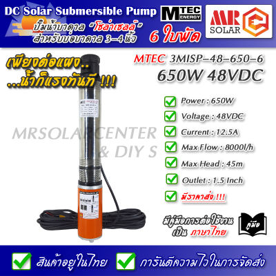 [ราคาแนะนำ] MTEC ปั๊มน้ำ ปั๊มบาดาล 48V 650W รุ่น 3MISP-48-650-6 ใบพัด ABS จำนวน 6 ใบ - DC Solar Submersible Pump