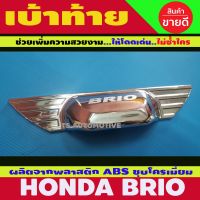 เบ้าท้าย Honda Brio ชุบโครเมี่ยม