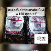 ( PRO+++ ) โปรแน่น.. สเตอร์หลังพระอาทิตย์แท้ W125 เวฟ125 W110iไอ W125Iปี2018 428X32Tฟัน 428X34T 428X35T 428X36T 428X38T 428X40 428X42 ราคาสุดคุ้ม เฟือง โซ่ แค ต ตา ล็อก เฟือง โซ่ เฟือง ขับ โซ่ เฟือง โซ่ คู่