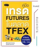 คู่มือเทรด FUTURES ในตลาด TFEX