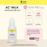 Ac milk ยาน้ำ ลดสิว Doctor Buddy ขนาด 30ml