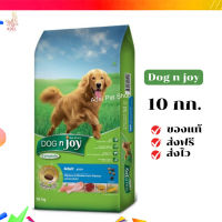 ?จัดส่งฟรี Dog n joy ด็อก เอ็นจอย คอมพลีส อาหารชนิดแห้งสำหรับสุนัขโต ไก่-ตับไก่ 10 kg เก็บเงินปลายทาง ✨