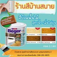 HOT** Beger Aqua Deckstain สีย้อมไม้ พื้นไม้ สูตรน้ำ (1แกลลอน) ไร้กลิ่น สีทาผนังไม้ ผนังไม้ สีทาไม้ สีย้อมพื้นไม้สูตรน้ำ ส่งด่วน อุปกรณ์ ทาสี บ้าน แปรง ทาสี ลายไม้ อุปกรณ์ ทาสี ห้อง เครื่องมือ ทาสี