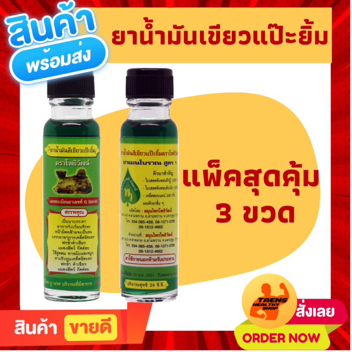 แนะนำให้ใช้-สินค้าขายดี-น้ำมันเขียวแป๊ะยิ้ม-น้ำมันนวด-น้ำมันเขียว-นวดตัว-ขนาด-24-ซีซี-ระวังของลอกเลียนแบบ