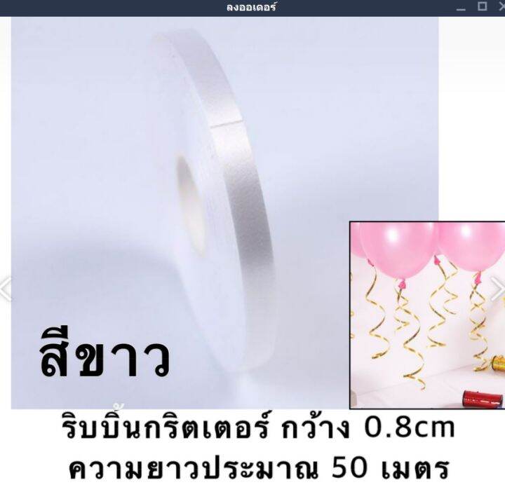 ลูกโป่งมุก-แพค10ใบต่อสี-ริบบิ้นตกแต่งลูกโป่ง-ส่งจากไทย-ไม่แถมสูบซื้อแยกค่ะ-balloons-10pcs-pack