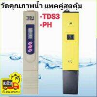 แพคคู่ได้ 2 ชิ้น:เครื่องวัดคุณภาพน้ำ PH9001 Tester และTDS3 Meter สำหรับวัดคุณภาพความบริสุทธิ์น้ำ ค่ากรด-ด่าง ของน้ำดื่ม สระว่ายน้ำ ปลูกพืช