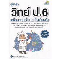 ส่งฟรี หนังสือ  หนังสือ  คู่มือติววิทย์ ป.6 เตรียมสอบเข้า ม.1 โรงเรียนดัง ฉบับสมบูรณ์  เก็บเงินปลายทาง Free shipping