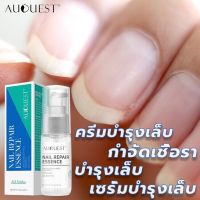 【จัดส่งทันที】AuQuest เชื้อราเล็บมือ ยาทาแก้เชื้อราที่เล็บ น้ำยารักษาเล็บ รักษาเล็บเสีย น้ำยาล้างเล็บเอ็สเซ้น ซ่อมแซมเล็บเสีย เซรั่มบำรุงเล็บ เซรั่มร