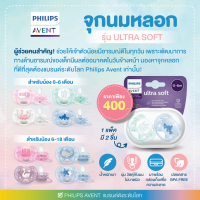 ของแท้ศูนย์ไทย100% PHILIPS AVENT (ฟิลิปส์ เอเวนท์) จุกนมหลอก รุ่น Ultra soft (แพ็คคู่) ผิวสัมผัสนิ่ม ยืดหยุ่นได้ดี