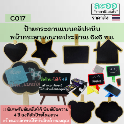 C007-01 ป้ายกระดานดำขนาดเล็ก แบบหนีบ มีให้เลือกหลายรูปทรง สำหรับร้านอาหาร-ร้านกาแฟ  ** พร้อมบริการพิมพ์โลโก้ ข้อความ 4 สีลงที่ตัวป้าย