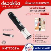 DECAKILA ที่เปิดขวด รุ่น KMTT002W ไม่รวมแบตเตอรี่ BUILDMATE เหมาะสำหรับแบตเตอรี่ 4AA เปิดจุกขวดไวน์  ที่เปิดขวด ดีคาคิร่า สินค้าแท้รับประกัน 1 ปี  ตัวแทนใหญ่อย่างเป็นทางการ