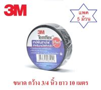 เทปพันสายไฟ 3M รุ่น Temflex Plus สีดำ (แพค 5 ม้วน) ซื้อครบ 2 แพค แถมฟรี 1 ม้วน จำนวนจำกัด