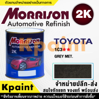 [MORRISON] สีพ่นรถยนต์ สีมอร์ริสัน โตโยต้า เบอร์ T-1C3 ** ขนาด 1 ลิตร - สีมอริสัน TOYOTA.