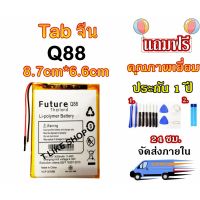 แบตเตอรี Q88 Tab จีน Battery แทปจีน Q88 สามารถใช้ได้หลายรุ่น มีคุณภาพดี งานแท้ บริษัท