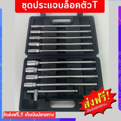 ชุดประแจบล็อคตัวT ประแจบล็อกตัวทีT คอยาว เหล็ก CRV ประแจตัวที ยาว29 ซ.ม.รถยนต์ รถจักรยานยนต์ ซ่อมยาง เครื่องมือฮาร์ดแวร์ ประแจตัวที บล็อก