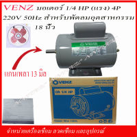 VENZ มอเตอร์ไฟฟ้า 1/4 แรง(HP) 220V.