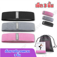 [สินค้าขายดี]  พร้อมส่ง (แท้100%) ยางยืดออกกำลังกาย ยางยืดวงแหวนแบบผ้า กระชับก้นและขา HIP BAND SET แรงต้าน 3ระดับ ห่[รหัสสินค้า]820