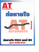 ท่อหายใจ MB W202 W124 M111 เบอร์03 เบอร์02.18.042 ราคาต่อชิ้น เบอร์OE 1110180382