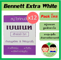 (แพ็คโหล) สบู่เบนเนท เอ็กซ์ตร้าไวท์ Bennett Extra White สูตรผิวขาว นุ่ม กระจ่างใส ขนาดก้อนละ 130 กรัม