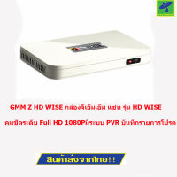 GMM Z HD WISE กล่องจีเอ็มเอ็ม แซท รุ่น HD WISE(White)