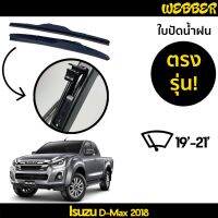 ใปัดน้ำฝน ที่ปัดน้ำฝน ใปัด ทรง AERO Isuzu D Max 2018 2019 2020 ตรงรุ่น