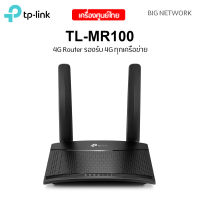 ประกัน 3 ปี 4G Router ใส่ซิม TP-LINK TL-MR100 V2 รองรับ 4G ทุกเครือข่าย